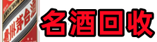 汉南区得宝名酒回收店